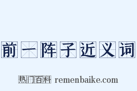 前一阵子近义词是什么意思的图片